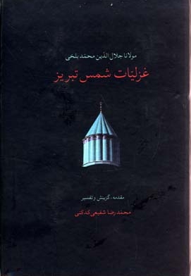 غزلیات شمس
